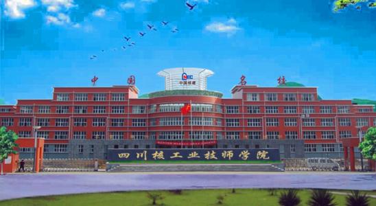 四川核工業技師學院