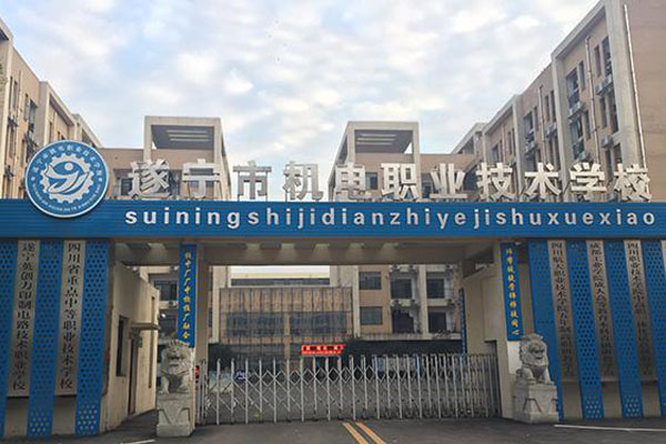 遂寧職業學院