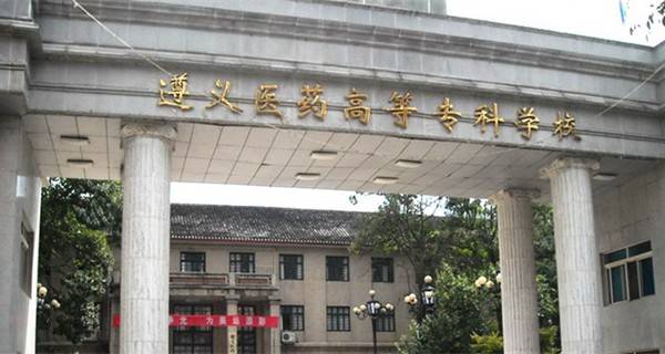 遵義醫藥高等專科學校