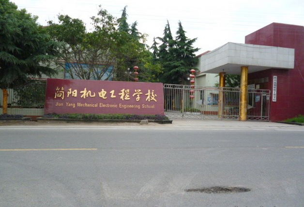 簡陽職高學校有哪些