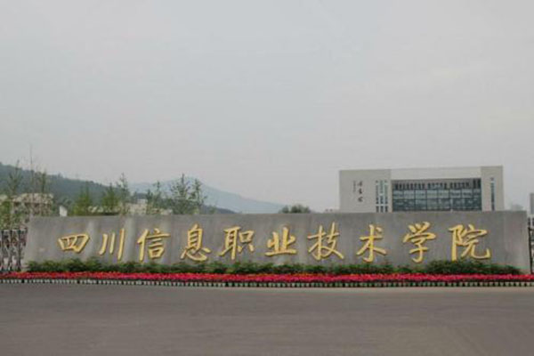 廣元職高學院有哪些?