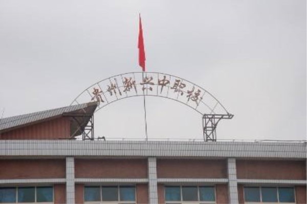貴陽職業中學有哪些