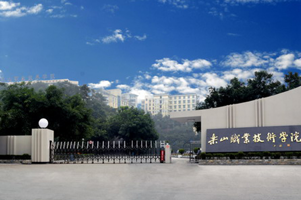 樂山職業學院招生