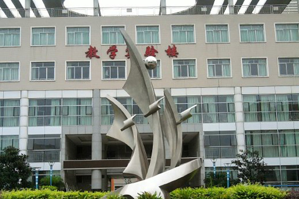 自貢職業學院