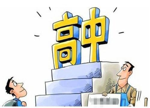 職高和普高的區別
