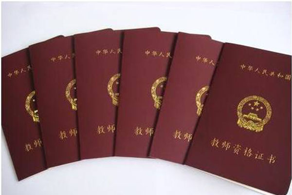 教師資格證書