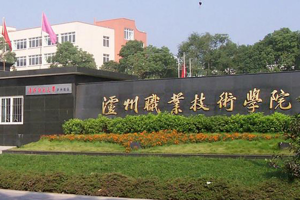 瀘州職業學校