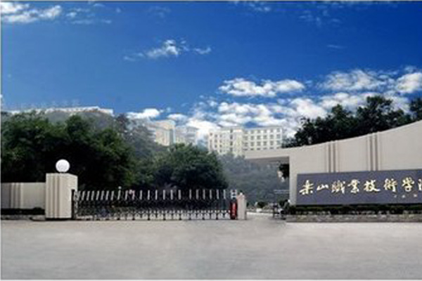 樂山職高學院有哪些